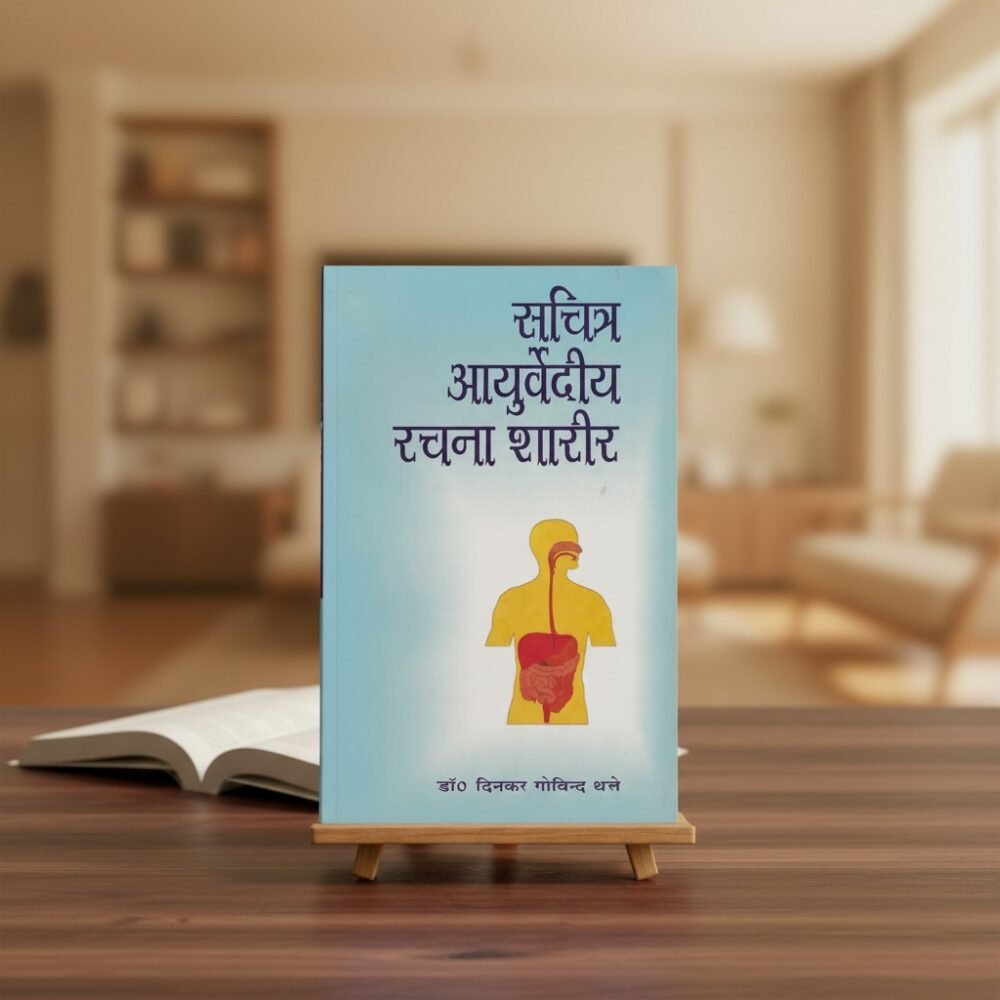 Ayurvediya Rachana Sharira